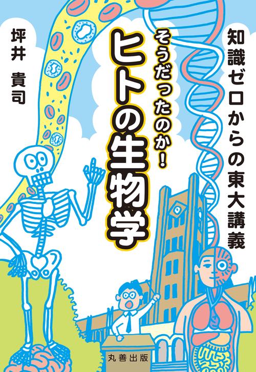 そうだったのか!ヒトの生物学