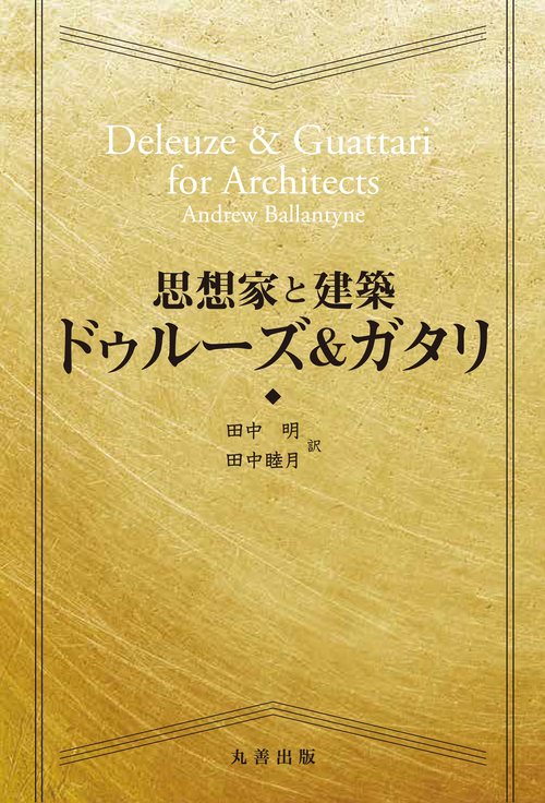 思想家と建築ドゥルーズ&ガタリ