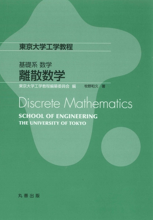 基礎系　数学　離散数学