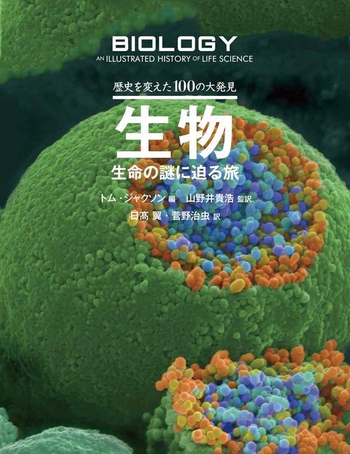 生物 生命の謎に迫る旅