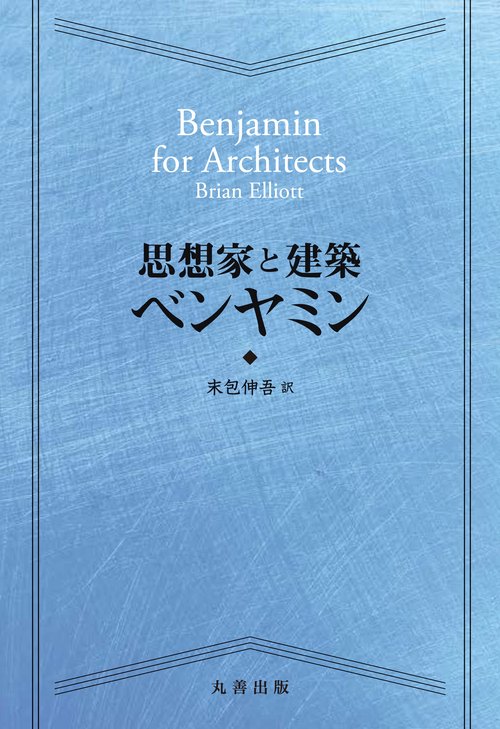 思想家と建築　ベンヤミン