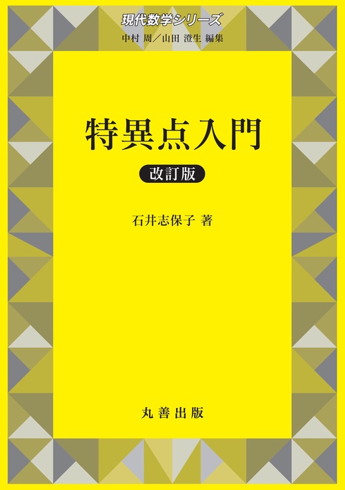 特異点入門　改訂版