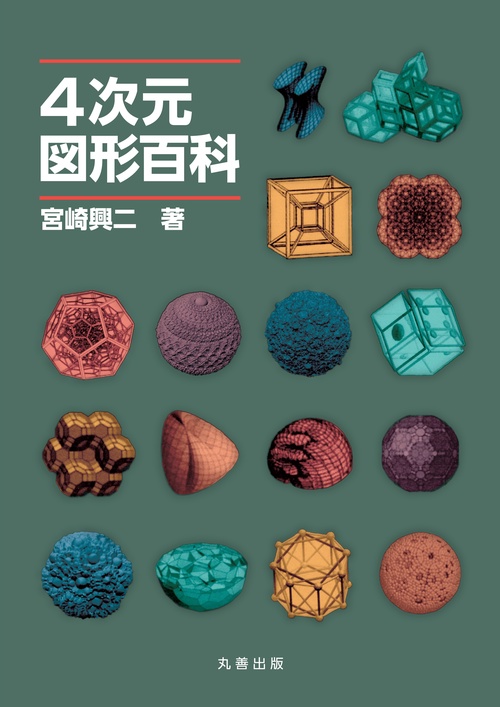 ４次元図形百科