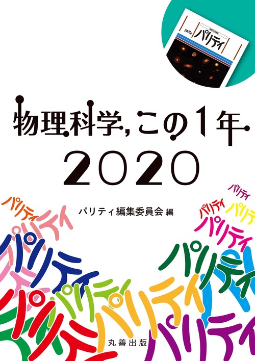 物理科学,　この1年　2020