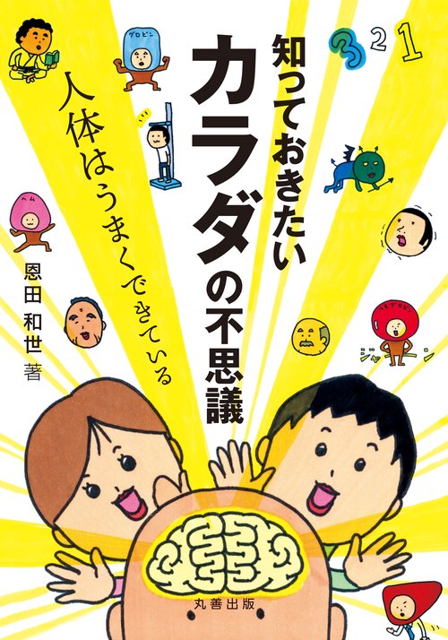知っておきたい　カラダの不思議