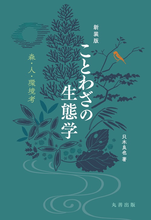 新装版　ことわざの生態学