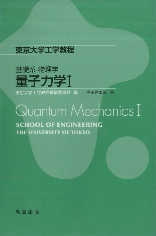 基礎系　物理学　量子力学I