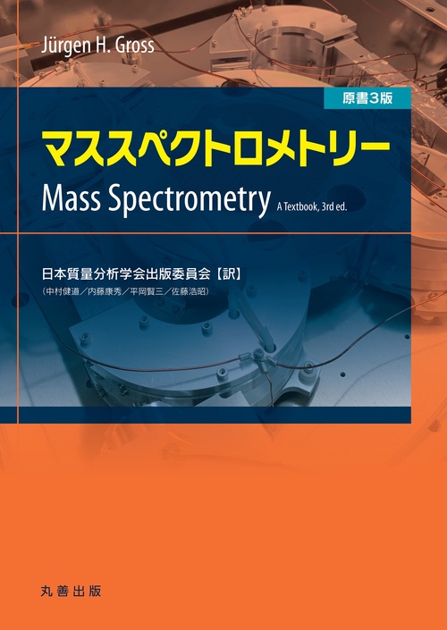 マススペクトロメトリー　原書3版