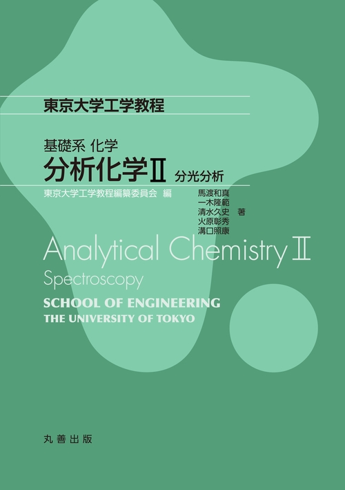 基礎系　化学　分析化学II:分光分析