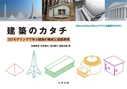 建築のカタチ