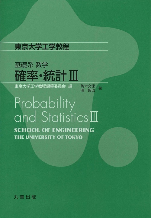 基礎系　数学　確率・統計III