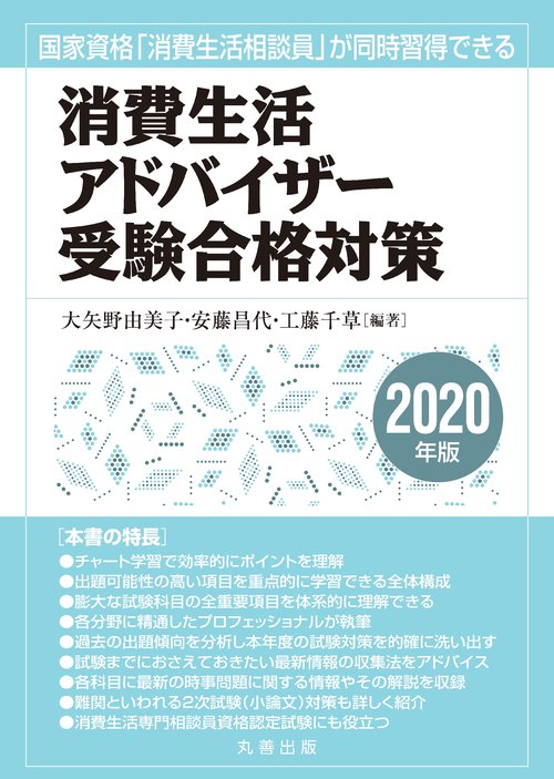 消費生活アドバイザー受験合格対策　2020年版