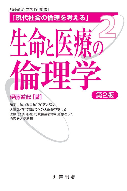 生命と医療の倫理学 第2版