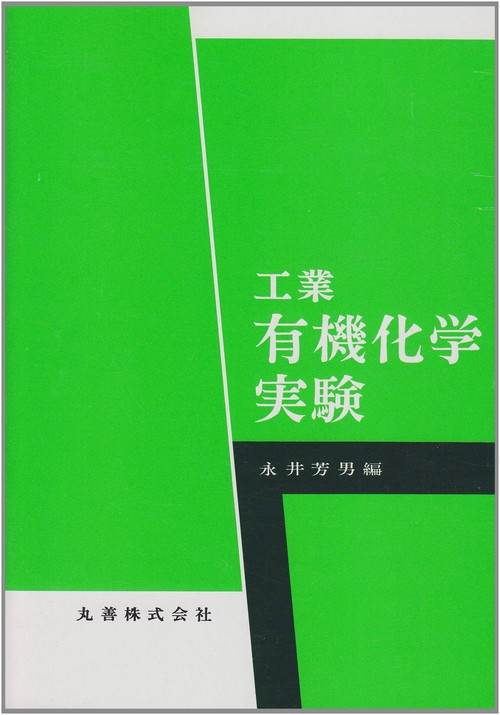 工業 有機化学実験
