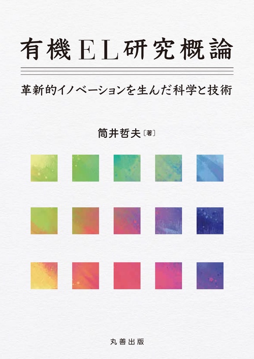 有機ＥＬ研究概論