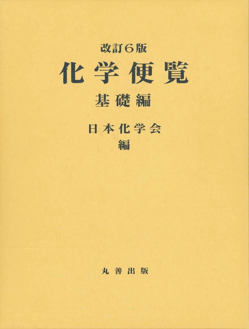 化学便覧 基礎編 改訂6版