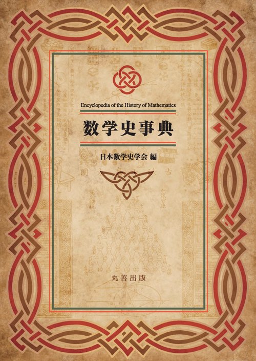 数学史事典