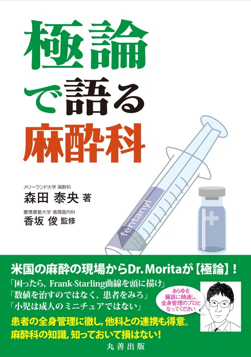 極論で語る麻酔科