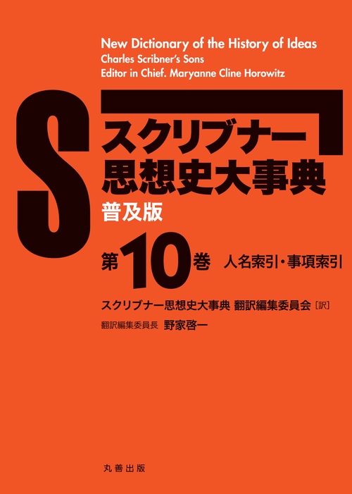（普及版）スクリブナー思想史大事典 第10巻