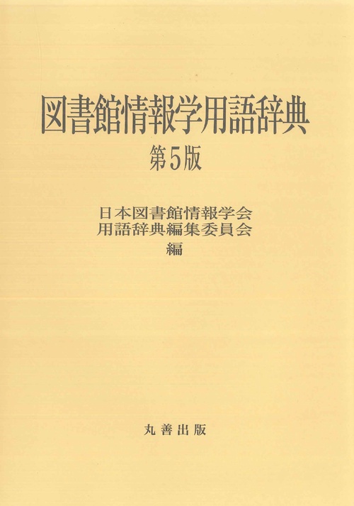 図書館情報学用語辞典　第5版