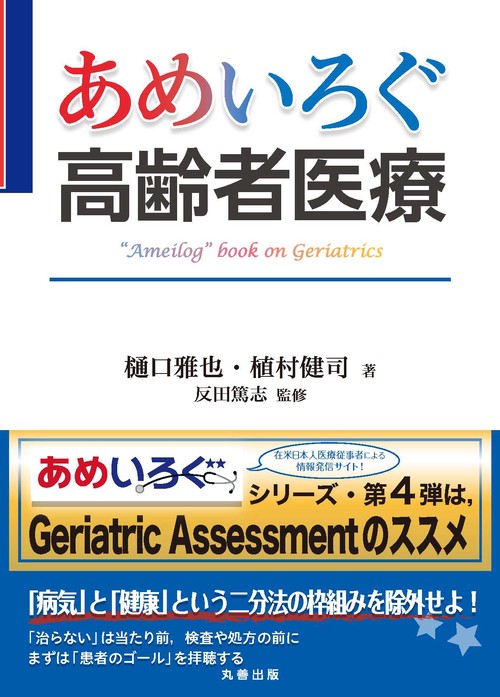 あめいろぐ高齢者医療