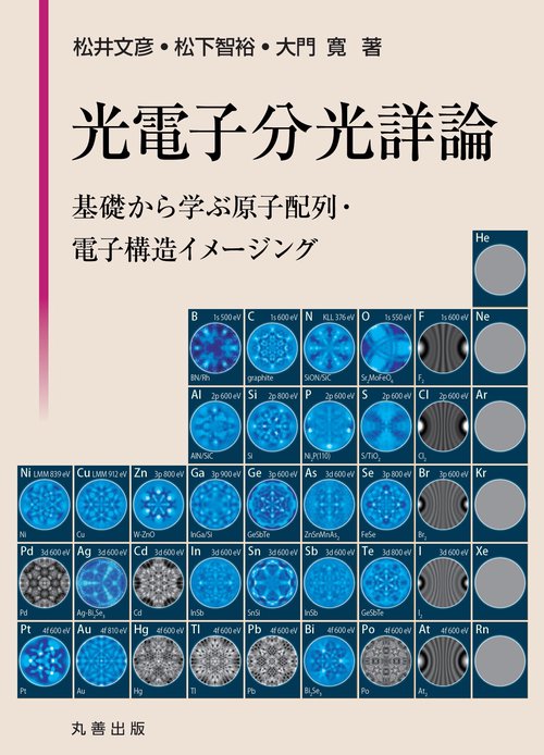 光電子分光詳論