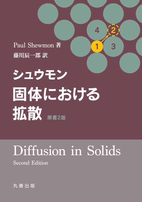 シュウモン　固体における拡散　原書2版