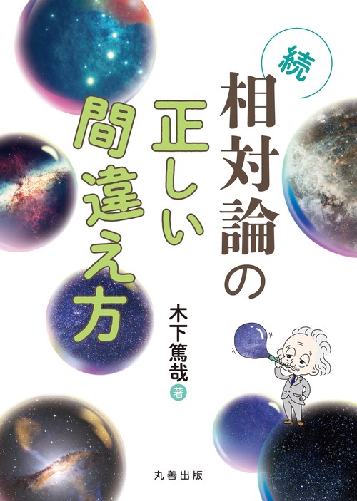 続・相対論の正しい間違え方