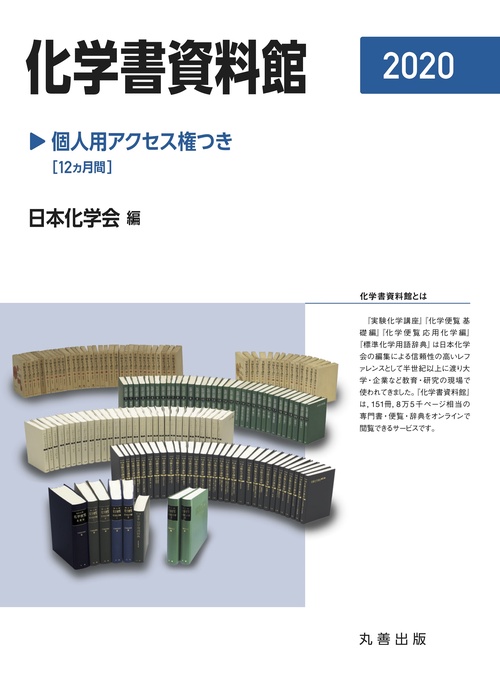 化学書資料館 個人用アクセス権つき 2020