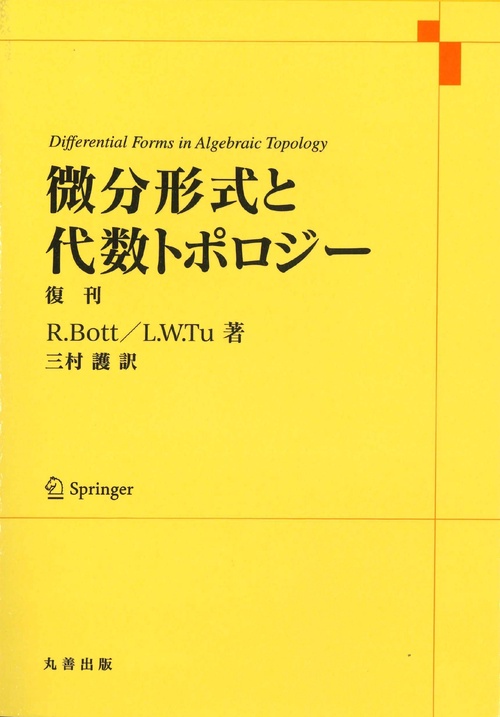 微分形式と代数トポロジー　復刊