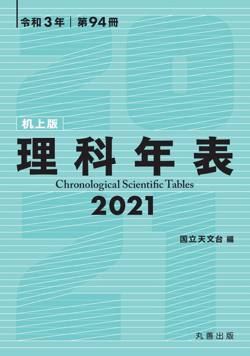 理科年表 2021（机上版）