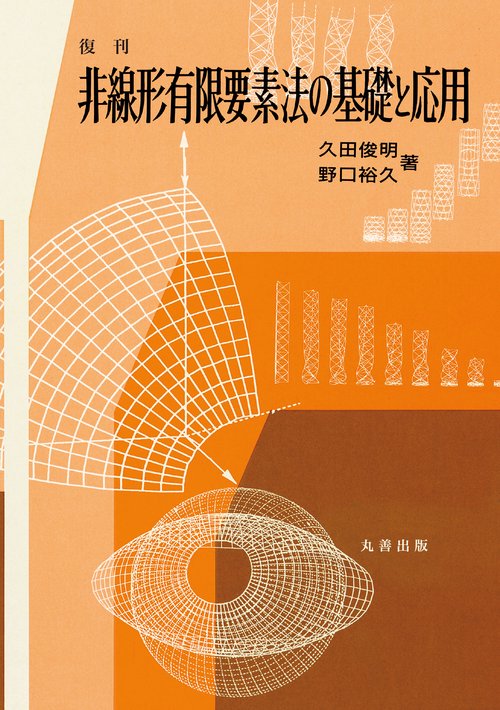 復刊　非線形有限要素法の基礎と応用