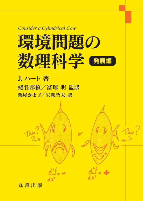 環境問題の数理科学　発展編