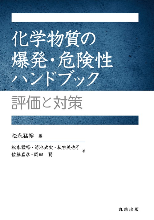 化学物質の爆発・危険性ハンドブック