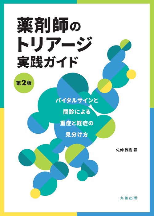薬剤師のトリアージ実践ガイド　第2版
