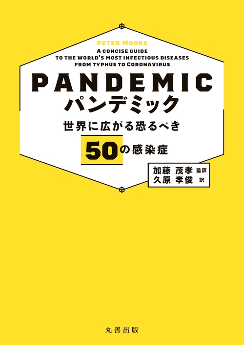 パンデミック　世界に広がる恐るべき50の感染症