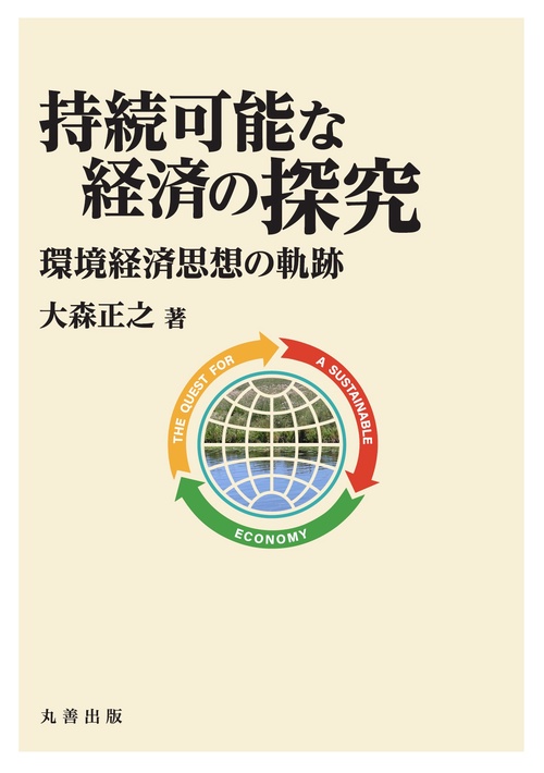 明治大学社会科学研究所叢書　持続可能な経済の探究