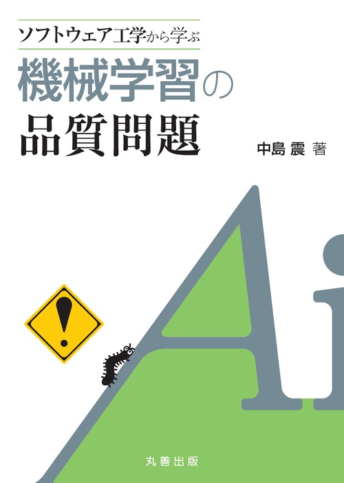 ソフトウェア工学から学ぶ　機械学習の品質問題