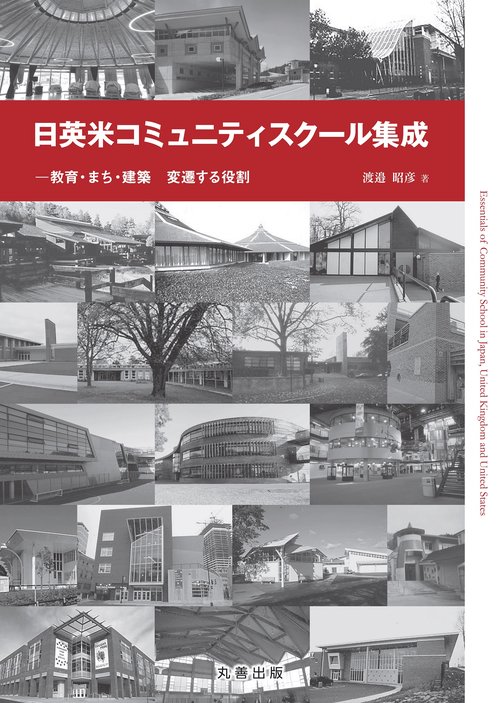 日英米コミュニティスクール集成