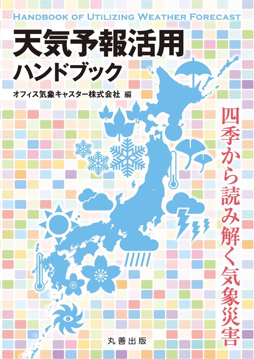 天気予報活用ハンドブック