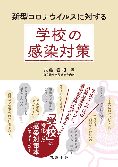 新型コロナウイルスに対する　学校の感染対策