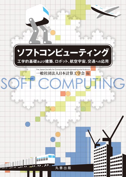 ソフトコンピューティング