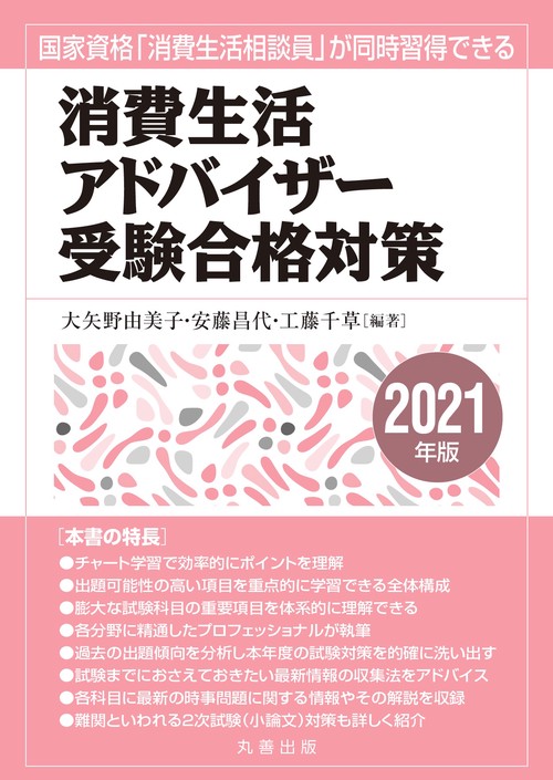 消費生活アドバイザー受験合格対策　2021年版