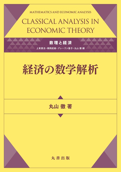 数理と経済 経済の数学解析