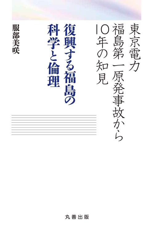 東京電力福島第一原発事故から10年の知見　復興する福島の科学と倫理