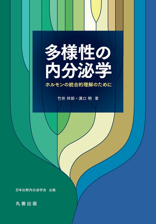 多様性の内分泌学