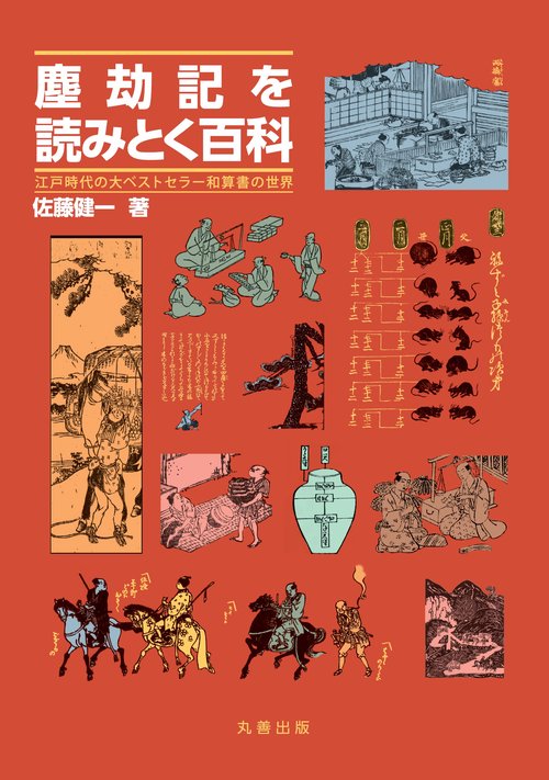 塵劫記を読みとく百科