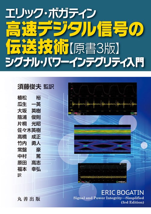 エリック・ボガティン 高速デジタル信号の伝送技術【原書3版】