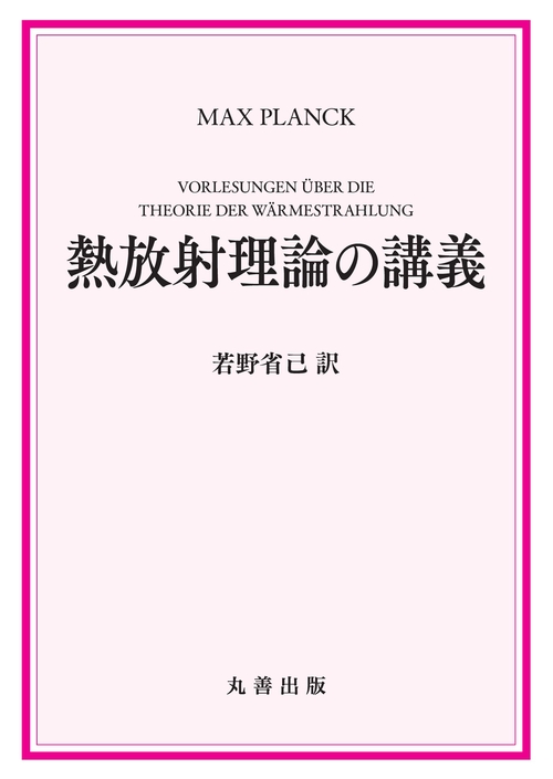 熱放射理論の講義
