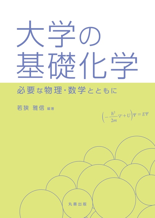大学の基礎化学　必要な物理・数学とともに